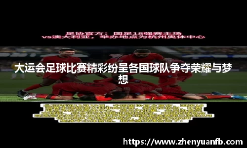 大运会足球比赛精彩纷呈各国球队争夺荣耀与梦想
