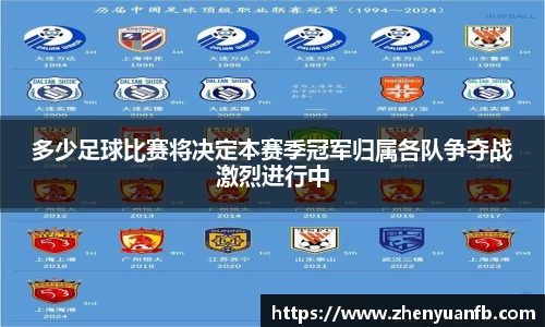 多少足球比赛将决定本赛季冠军归属各队争夺战激烈进行中