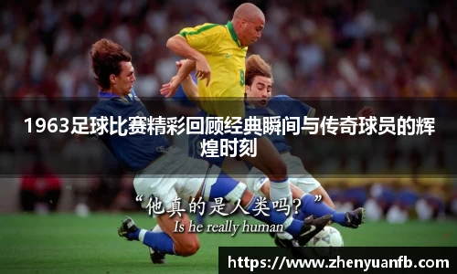 1963足球比赛精彩回顾经典瞬间与传奇球员的辉煌时刻