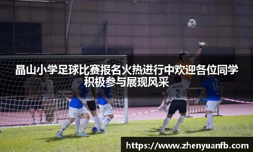 晶山小学足球比赛报名火热进行中欢迎各位同学积极参与展现风采