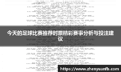 今天的足球比赛推荐时票精彩赛事分析与投注建议
