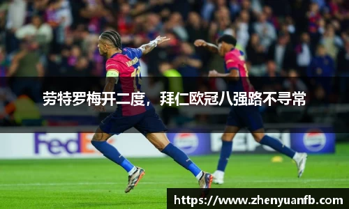 劳特罗梅开二度，拜仁欧冠八强路不寻常