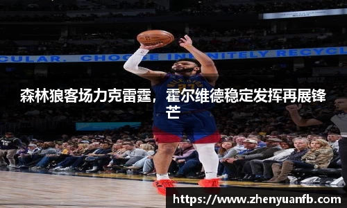 森林狼客场力克雷霆，霍尔维德稳定发挥再展锋芒