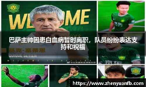 巴萨主帅因患白血病暂时离职，队员纷纷表达支持和祝福