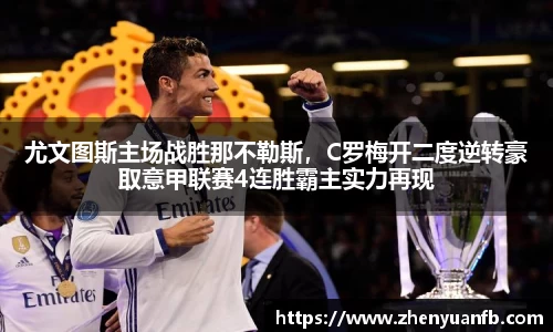 尤文图斯主场战胜那不勒斯，C罗梅开二度逆转豪取意甲联赛4连胜霸主实力再现