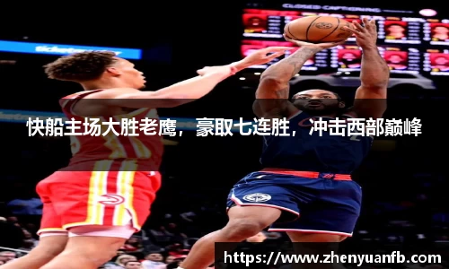 快船主场大胜老鹰，豪取七连胜，冲击西部巅峰