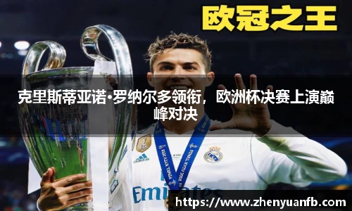 克里斯蒂亚诺·罗纳尔多领衔，欧洲杯决赛上演巅峰对决