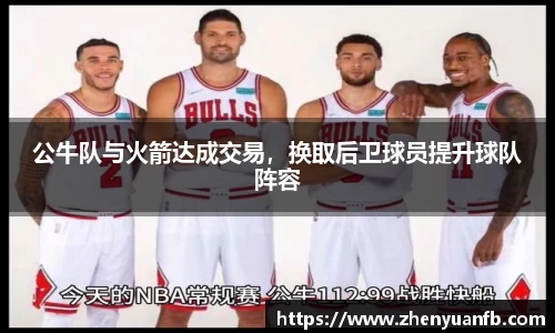 公牛队与火箭达成交易，换取后卫球员提升球队阵容