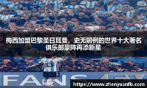 梅西加盟巴黎圣日耳曼，史无前例的世界十大著名俱乐部豪阵再添新星