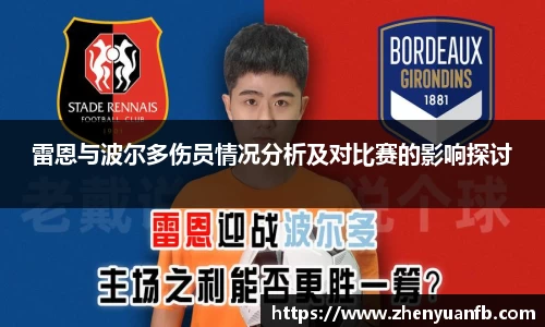 雷恩与波尔多伤员情况分析及对比赛的影响探讨