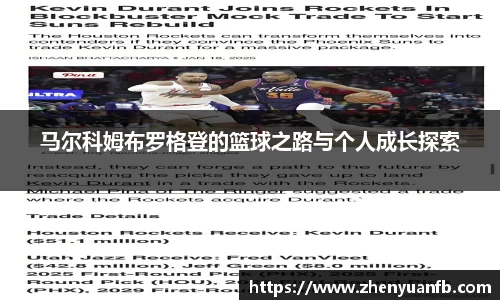 马尔科姆布罗格登的篮球之路与个人成长探索