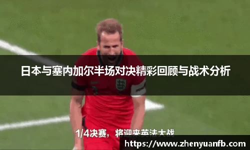 日本与塞内加尔半场对决精彩回顾与战术分析