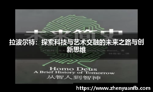 拉波尔特：探索科技与艺术交融的未来之路与创新思维