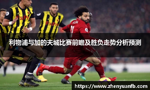 利物浦与加的夫城比赛前瞻及胜负走势分析预测