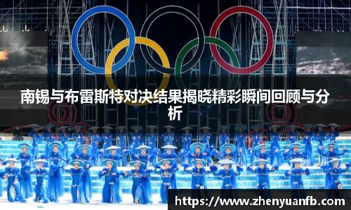 南锡与布雷斯特对决结果揭晓精彩瞬间回顾与分析