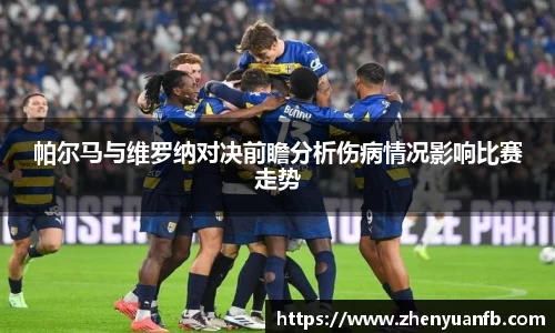 帕尔马与维罗纳对决前瞻分析伤病情况影响比赛走势