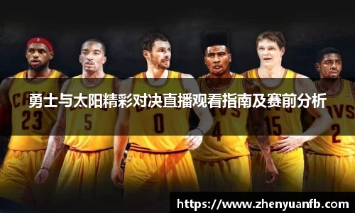 勇士与太阳精彩对决直播观看指南及赛前分析