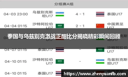 泰国与乌兹别克激战正酣比分揭晓精彩瞬间回顾