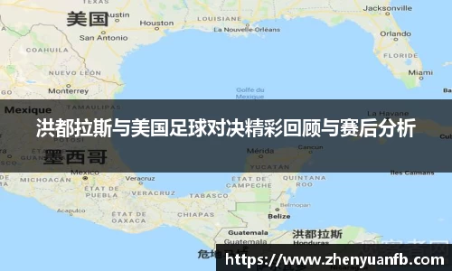 洪都拉斯与美国足球对决精彩回顾与赛后分析