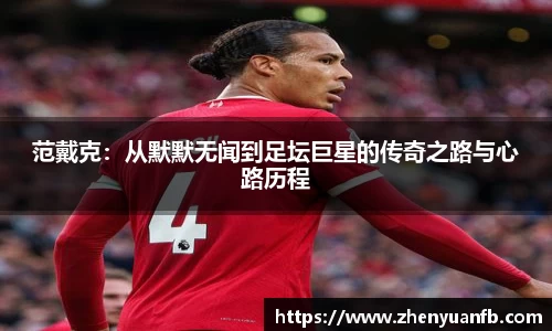 范戴克：从默默无闻到足坛巨星的传奇之路与心路历程