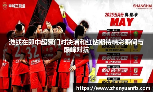 激战在即中超豪门对决浦和红钻期待精彩瞬间与巅峰对抗