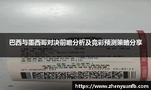 巴西与墨西哥对决前瞻分析及竞彩预测策略分享