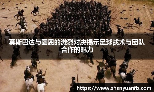 莫斯巴达与图恩的激烈对决揭示足球战术与团队合作的魅力