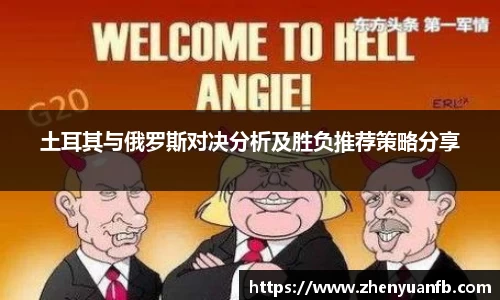 土耳其与俄罗斯对决分析及胜负推荐策略分享