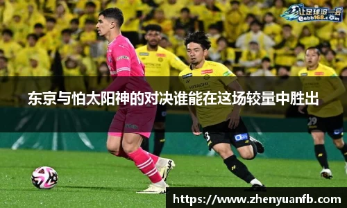 东京与怕太阳神的对决谁能在这场较量中胜出