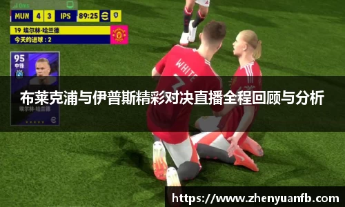 布莱克浦与伊普斯精彩对决直播全程回顾与分析