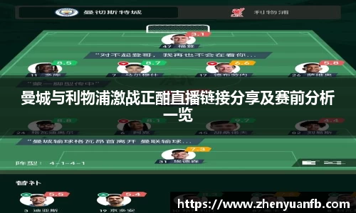 曼城与利物浦激战正酣直播链接分享及赛前分析一览