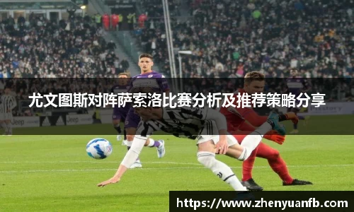尤文图斯对阵萨索洛比赛分析及推荐策略分享