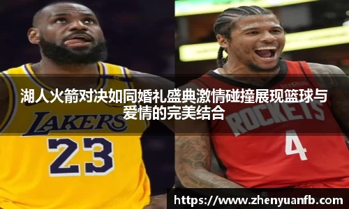 湖人火箭对决如同婚礼盛典激情碰撞展现篮球与爱情的完美结合