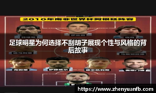 足球明星为何选择不刮胡子展现个性与风格的背后故事