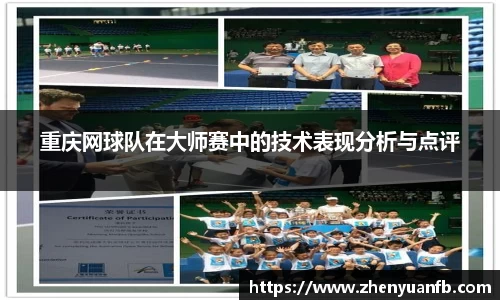 重庆网球队在大师赛中的技术表现分析与点评