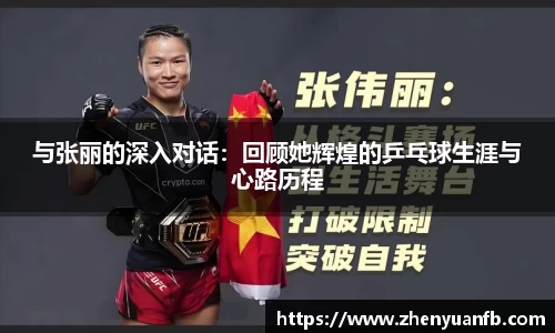 与张丽的深入对话：回顾她辉煌的乒乓球生涯与心路历程