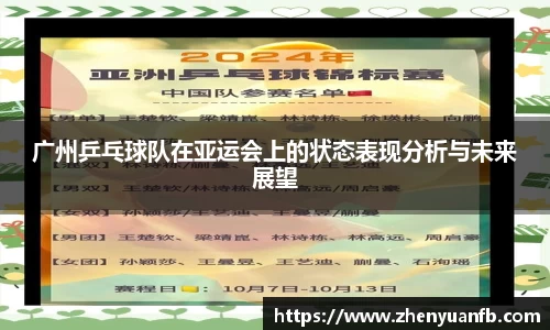 广州乒乓球队在亚运会上的状态表现分析与未来展望