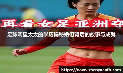 足球明星太太的学历揭秘她们背后的故事与成就