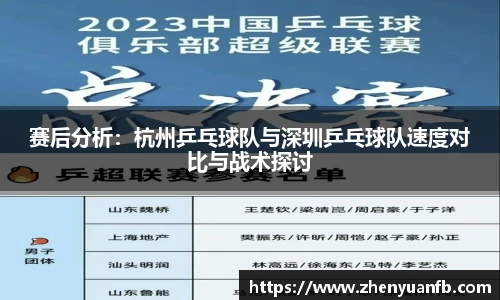 赛后分析：杭州乒乓球队与深圳乒乓球队速度对比与战术探讨