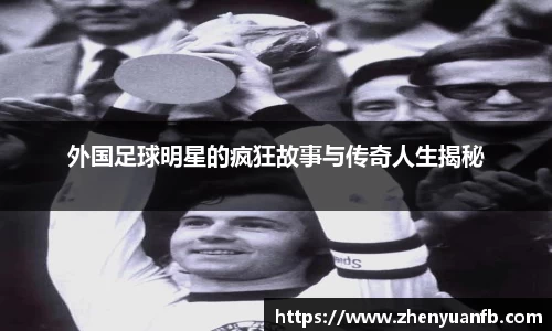 外国足球明星的疯狂故事与传奇人生揭秘