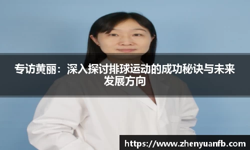 专访黄丽：深入探讨排球运动的成功秘诀与未来发展方向