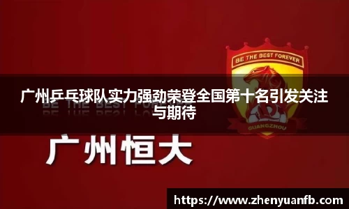 广州乒乓球队实力强劲荣登全国第十名引发关注与期待