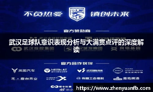 武汉足球队意识表现分析与大满贯点评的深度解读