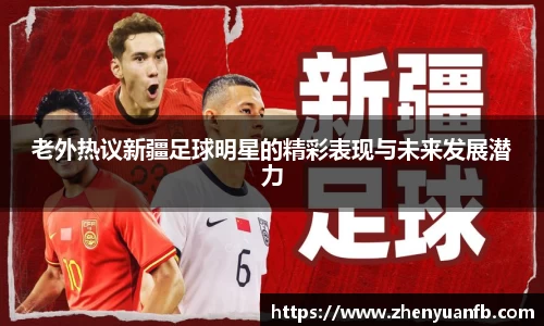 老外热议新疆足球明星的精彩表现与未来发展潜力
