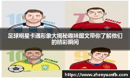 足球明星卡通形象大揭秘趣味图文带你了解他们的精彩瞬间