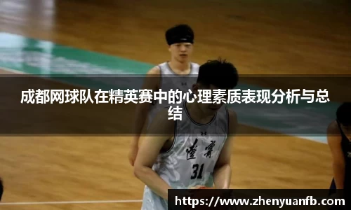 成都网球队在精英赛中的心理素质表现分析与总结