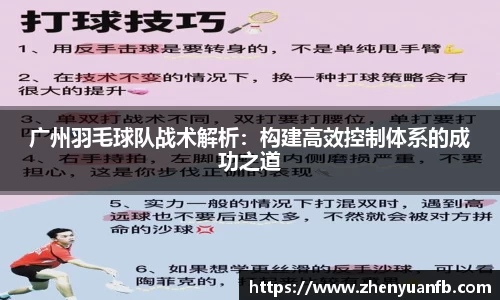 广州羽毛球队战术解析：构建高效控制体系的成功之道
