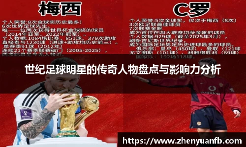 世纪足球明星的传奇人物盘点与影响力分析