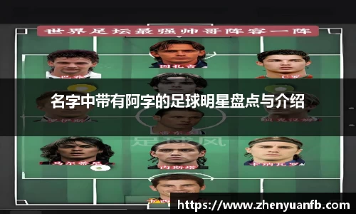 名字中带有阿字的足球明星盘点与介绍