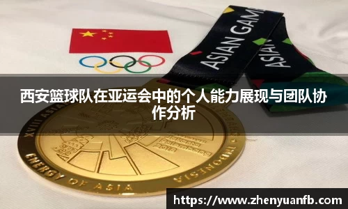 西安篮球队在亚运会中的个人能力展现与团队协作分析